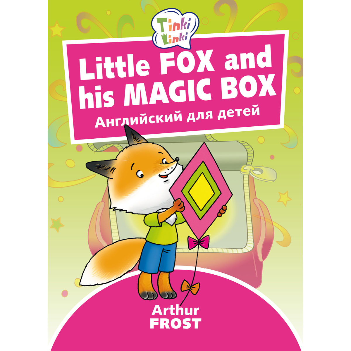 Книга Титул Лисенок и его волшебная коробка / Little Fox and his Magic Box.  Пособие для детей купить по цене 266 ₽ в интернет-магазине Детский мир