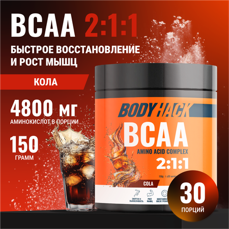 Аминокислоты BCAA 2:1:1 BodyHack кола 30 порций 150 г