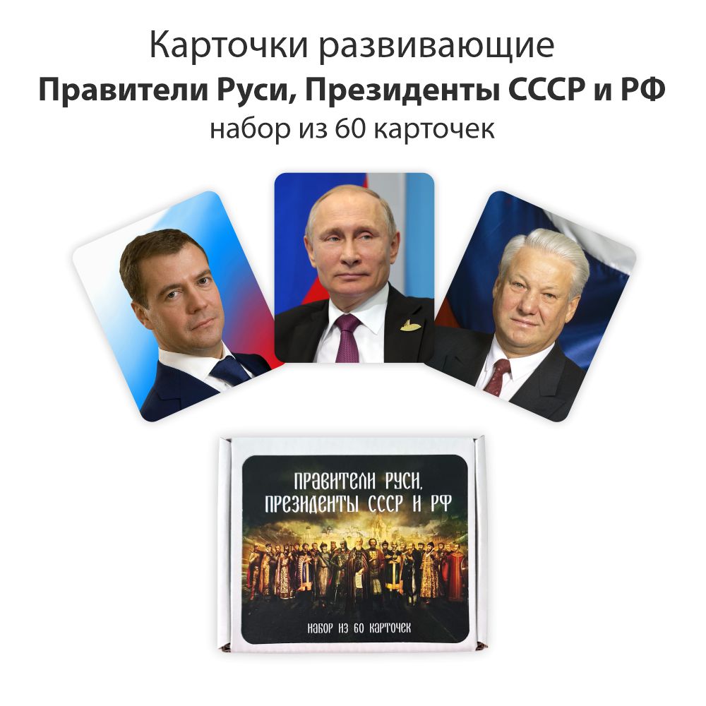 Развивающие обучающие карточки Крокуспак Правители Руси Президенты СССР и РФ 60 шт - фото 3