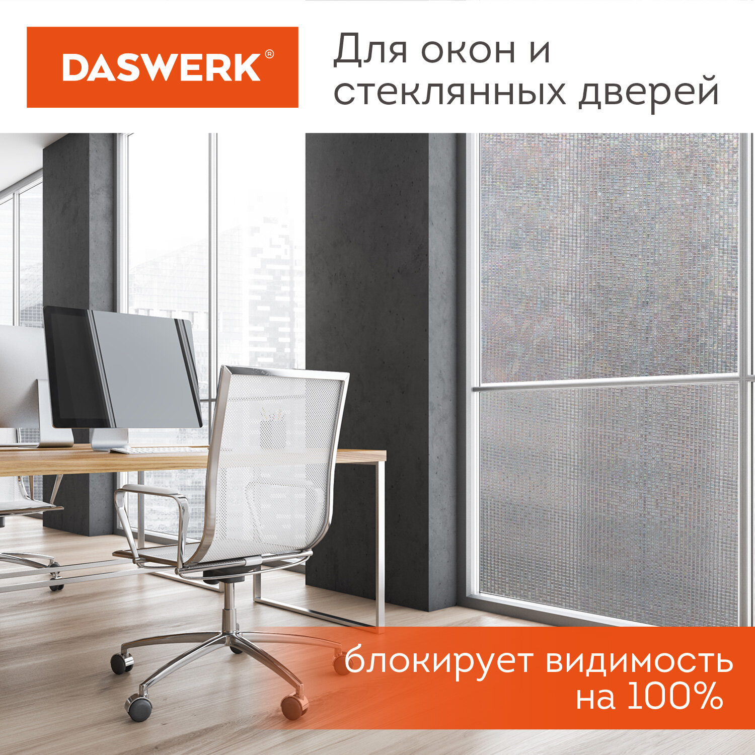 Пленка солнцезащитная DASWERK самоклеящаяся на окно статическая - фото 5