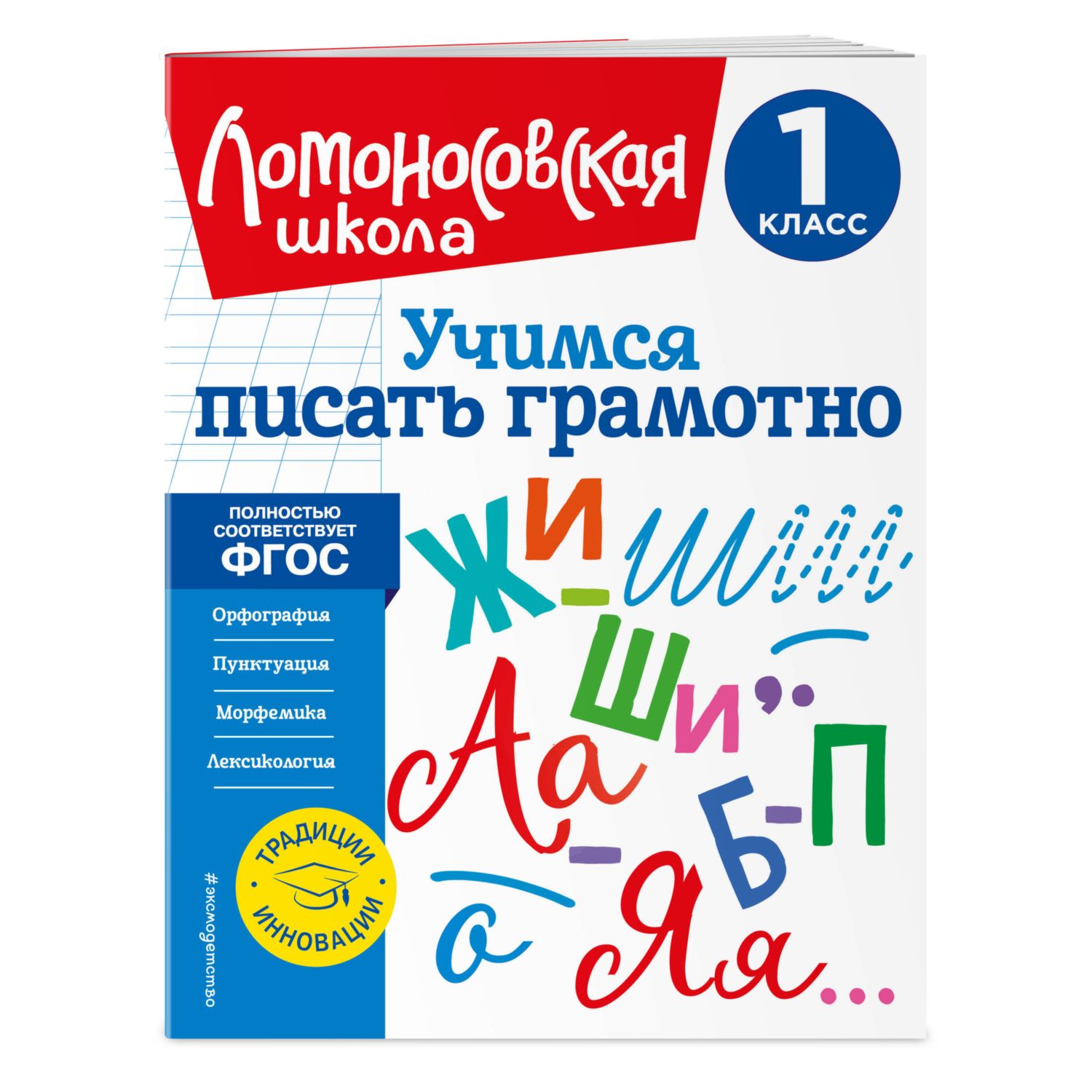 Книга Учимся писать грамотно 1класс купить по цене 276 ₽ в  интернет-магазине Детский мир