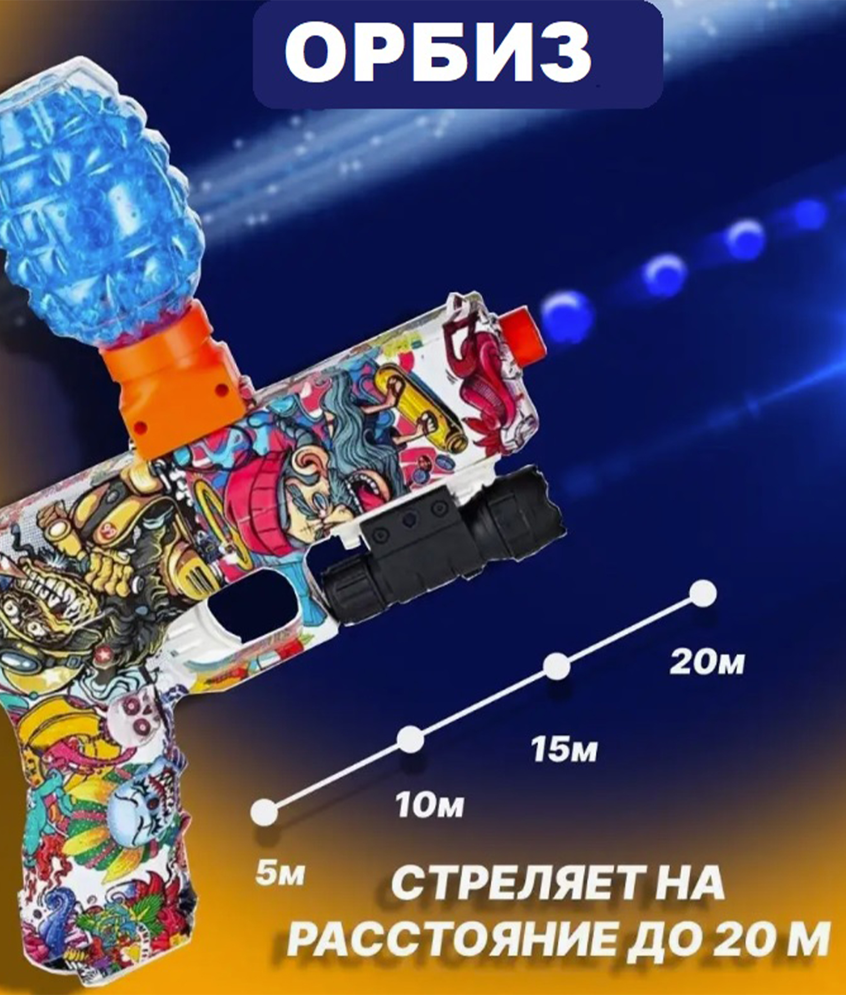 Пистолет с орбизами ТОТОША игрушечное оружие с пульками гидрогелевые шарики и лазерным прицелом - фото 4