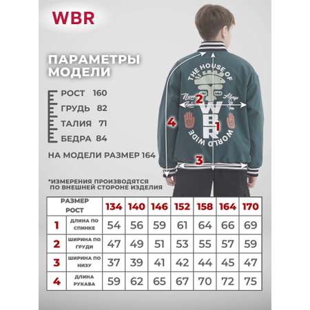 Бомбер WBR