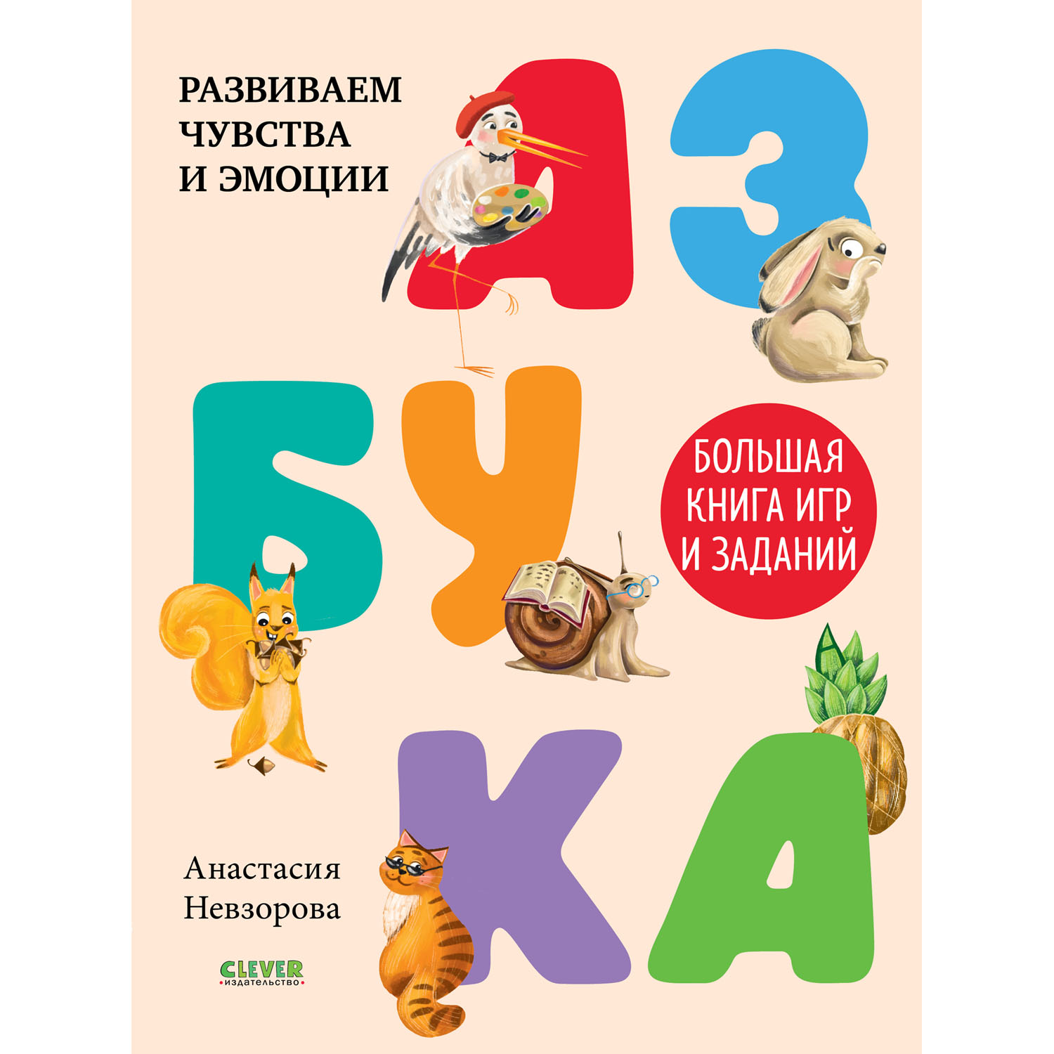 Развивайся и играй! Азбука. Большая книга игр и заданий