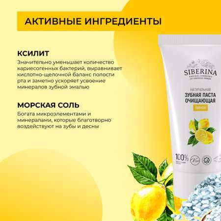 Зубная паста Siberina натуральная «Лимон» очищающая 50 мл