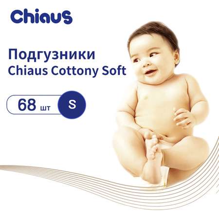 Подгузники Chiaus Cottony Soft S (3-6 кг) 68 шт