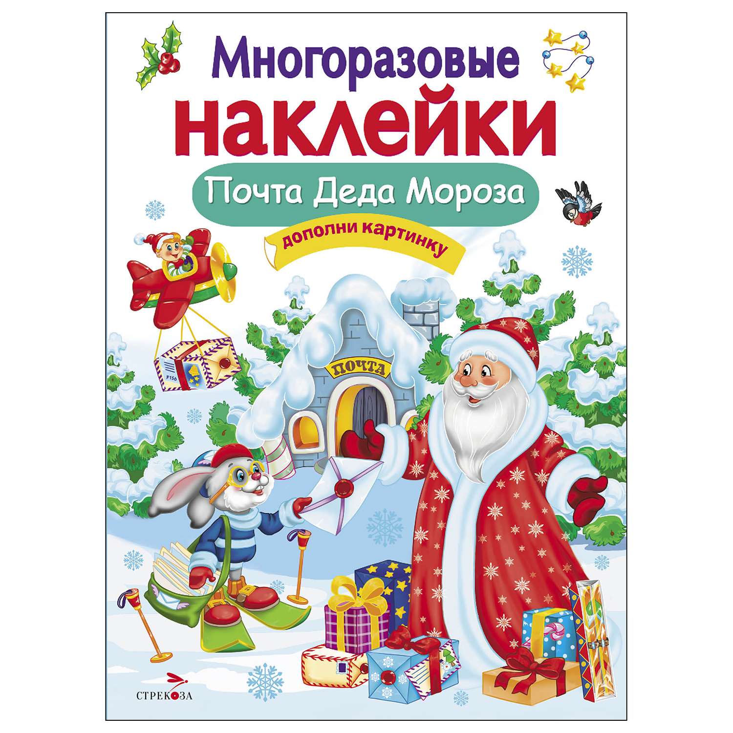 Книга СТРЕКОЗА Многоразовые наклейки Почта Деда Мороза - фото 1