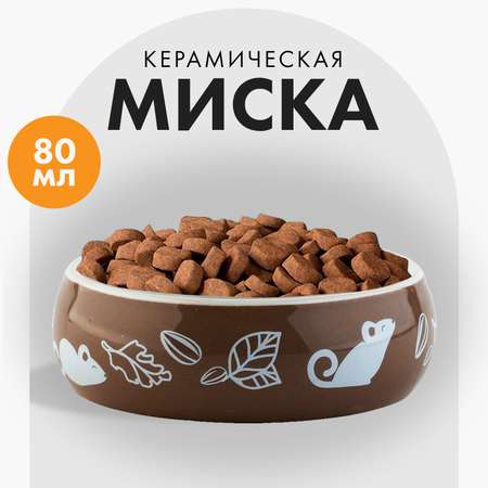 Миска керамическая Пушистое счастье «Вкусняшки» 80 мл для грызунов