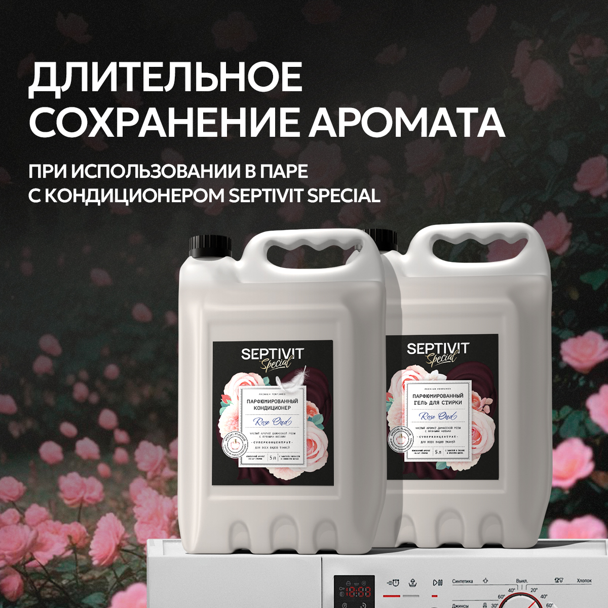 Гель для стирки SEPTIVIT Premium Rose Oud 5л - фото 6