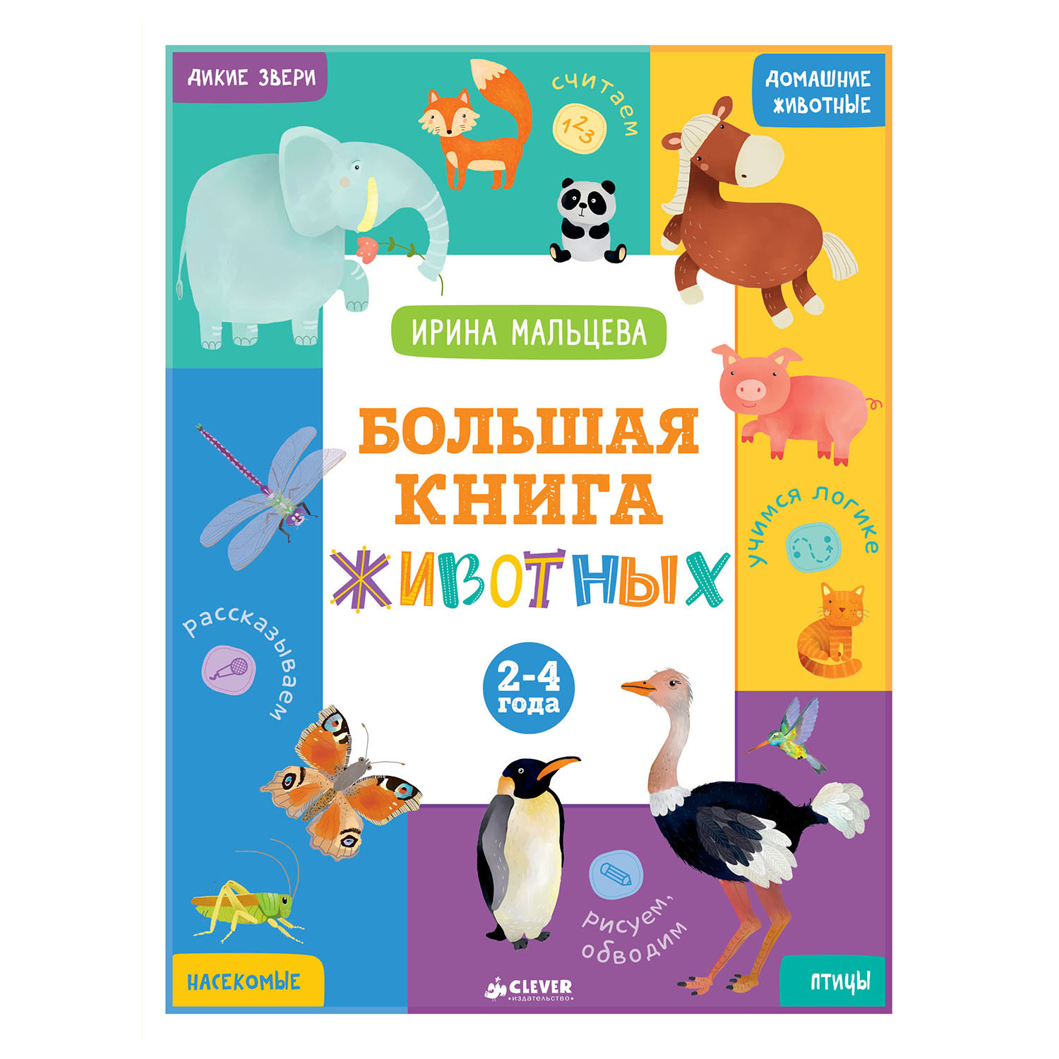 Книга Clever Большая книга животных. 2-4 года/Мальцева И. - фото 1