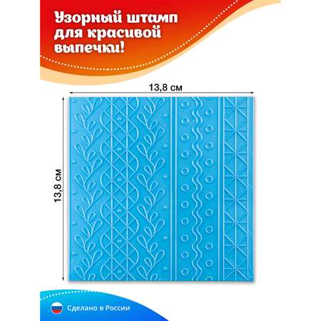 Узорный штамп для теста Леденцовая фабрика Универсальный УШ01