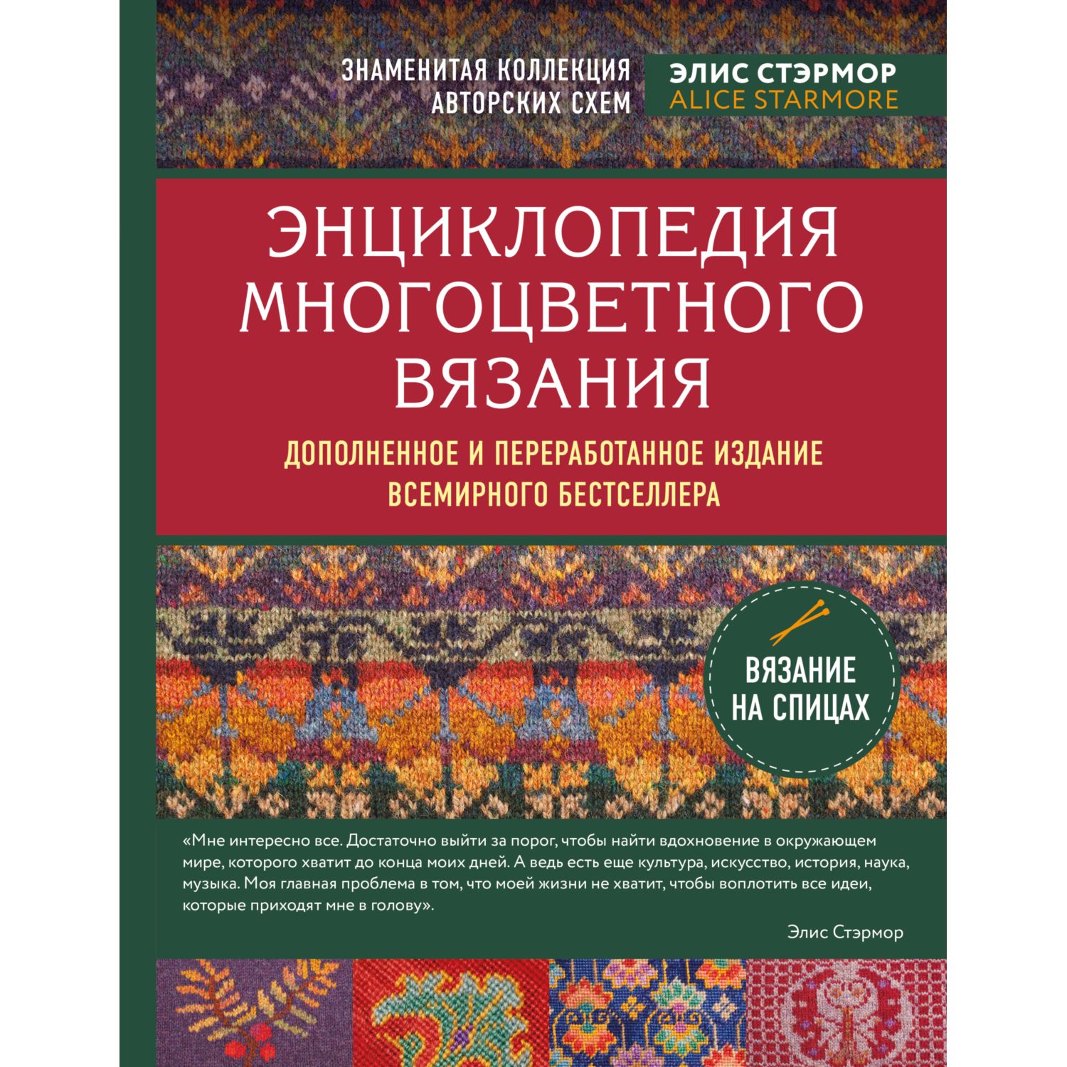 Книга ЭКСМО-ПРЕСС Энциклопедия многоцветного вязания Знаменитая коллекция - фото 1