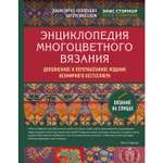 Книга ЭКСМО-ПРЕСС Энциклопедия многоцветного вязания Знаменитая коллекция