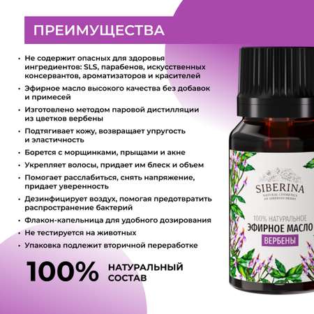 Эфирное масло Siberina натуральное «Вербены» для тела и ароматерапии 8 мл