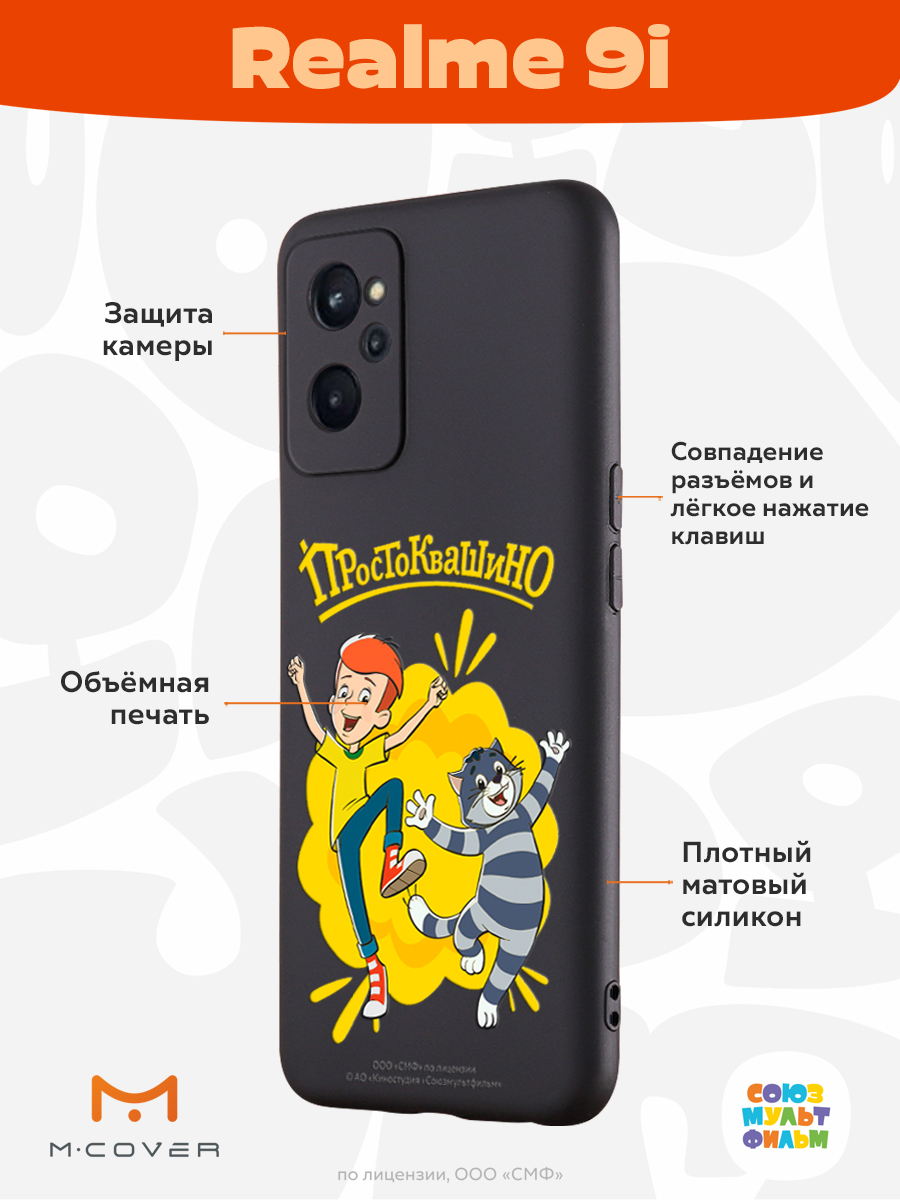 Силиконовый чехол Mcover для смартфона Realme 9i Союзмультфильм Дядя Фёдор  и Матроскин купить по цене 430 ₽ в интернет-магазине Детский мир