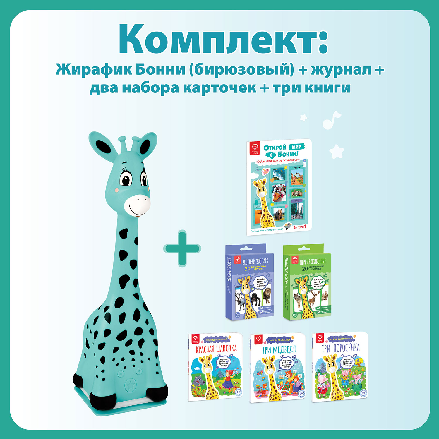 Большой комплект BertToys для Жирафика Бонни: два набора карточек + познавательный журнал + три книги со сказками - фото 1