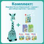 Большой комплект BertToys для Жирафика Бонни: два набора карточек + познавательный журнал + три книги со сказками