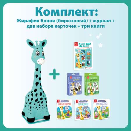 Большой комплект BertToys для Жирафика Бонни: два набора карточек + познавательный журнал + три книги со сказками