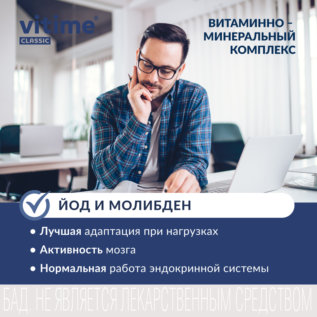 Витаминно-минеральный комплекс Vitime таблетки №30 в банке - фото 9