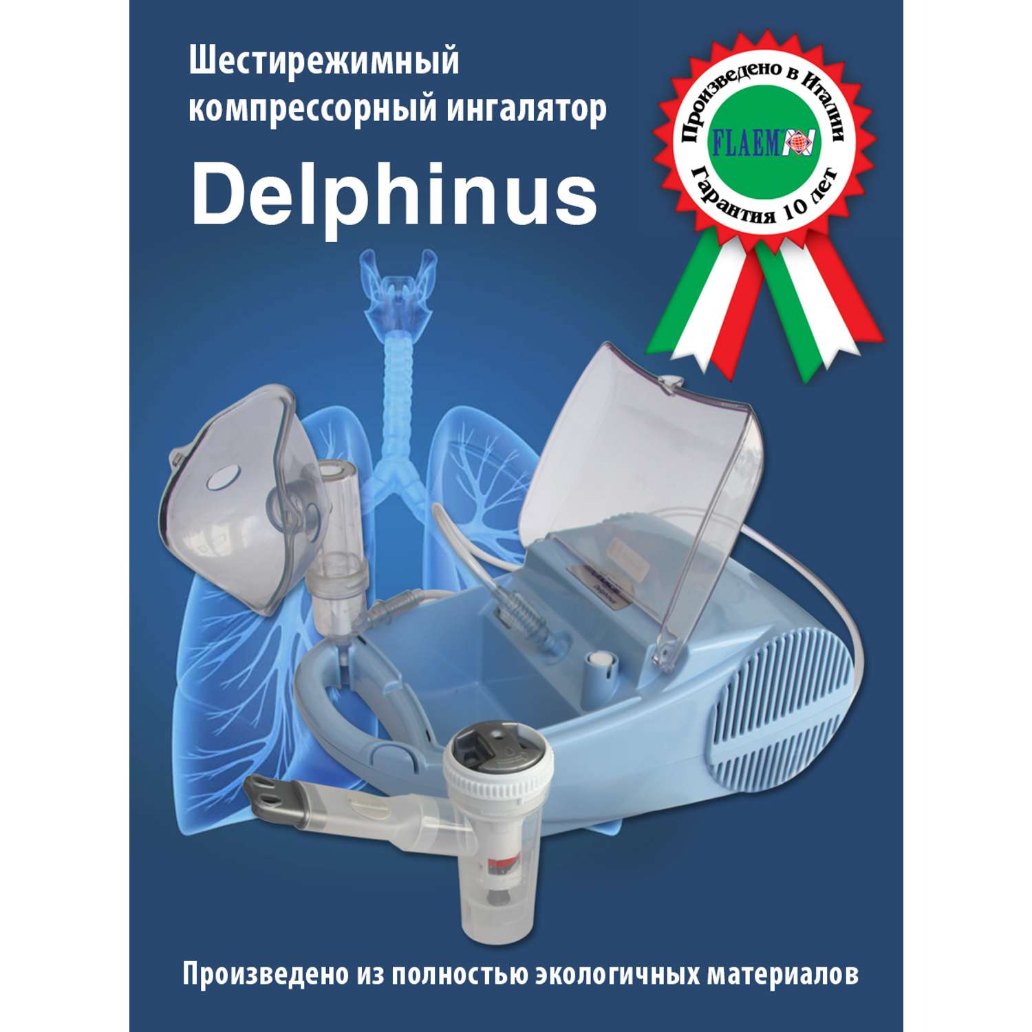 Ингалятор FLAEM NUOVA Компрессорный шестирежимный Дельфин Италия - фото 1