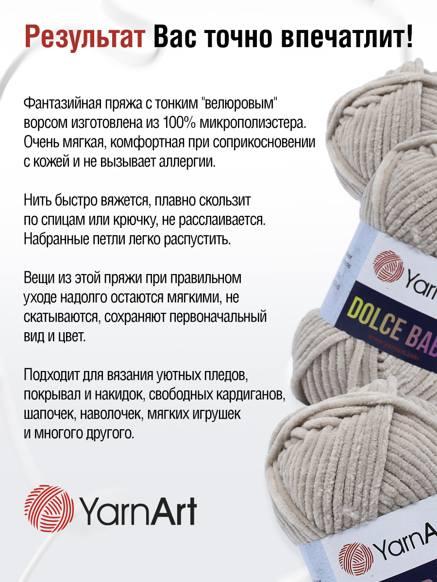 Пряжа для вязания YarnArt Dolce Baby 50 гр 85 м микрополиэстер плюшевая 5 мотков 771 светло-бежевый - фото 7