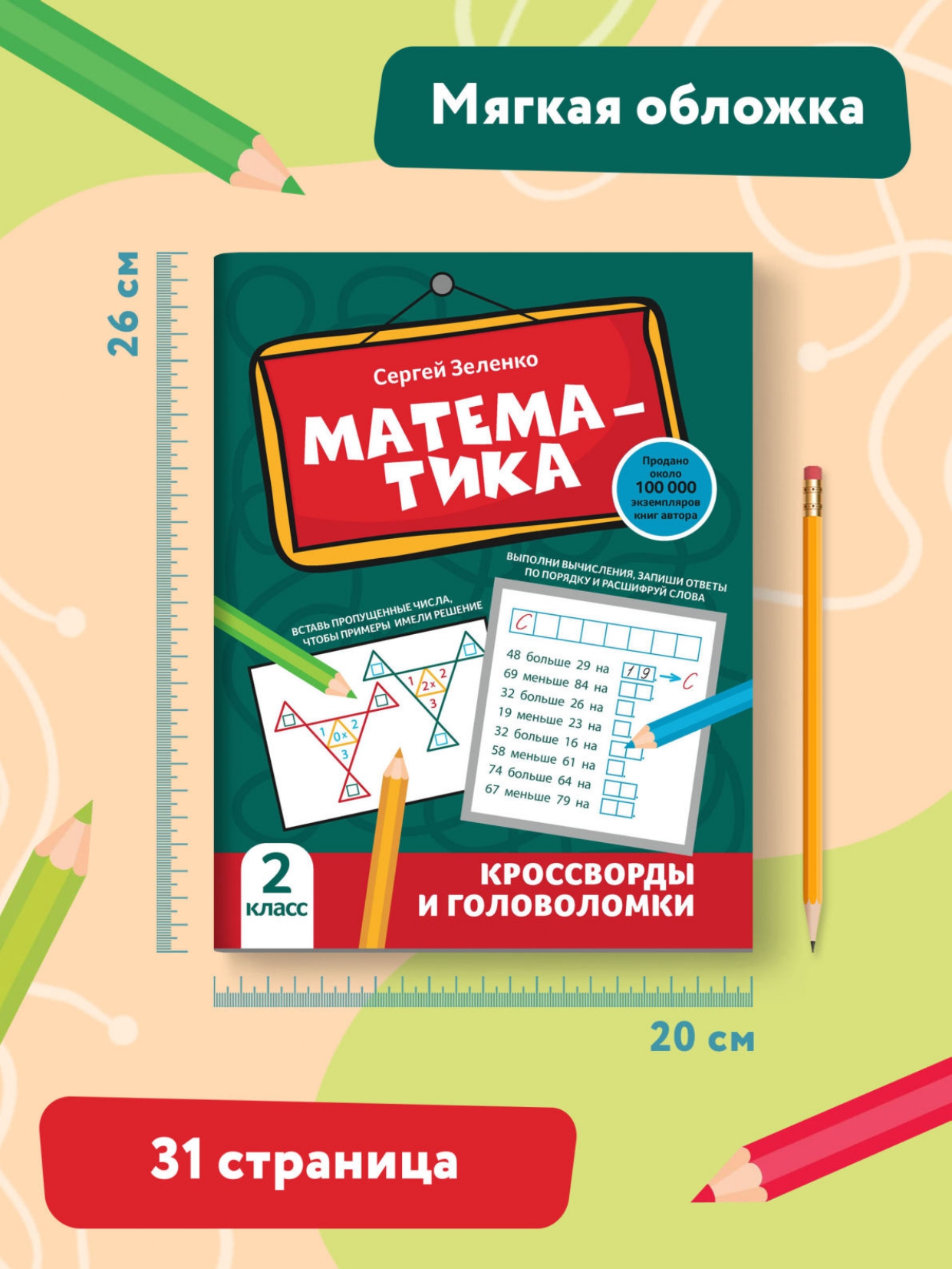 Книга Феникс Математика: кроссворды и головоломки: 2 класс