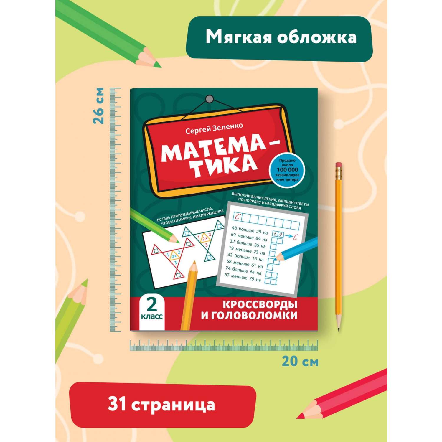 Книга Феникс Математика: кроссворды и головоломки: 2 класс - фото 8