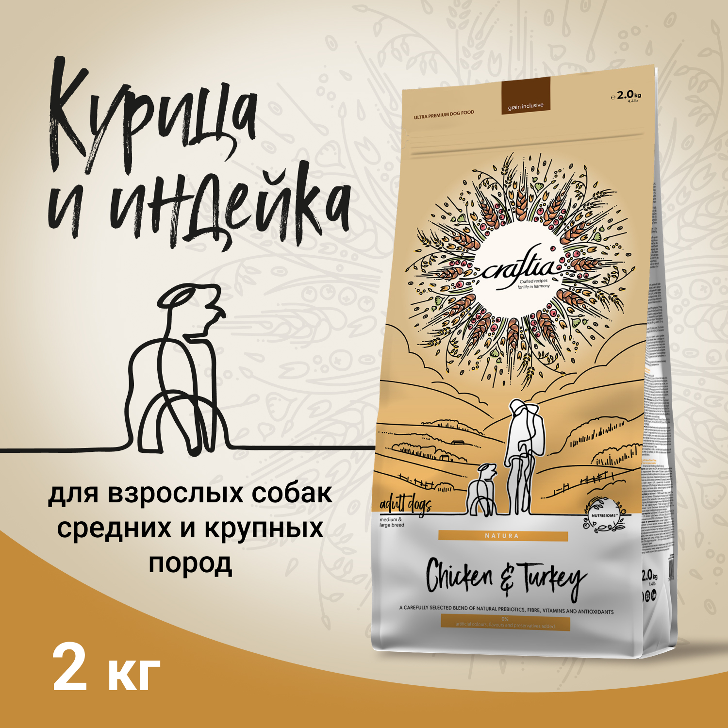 Корм для собак Craftia Natura 2кг взрослых средних и крупных пород из курицы и индейки сухой - фото 2