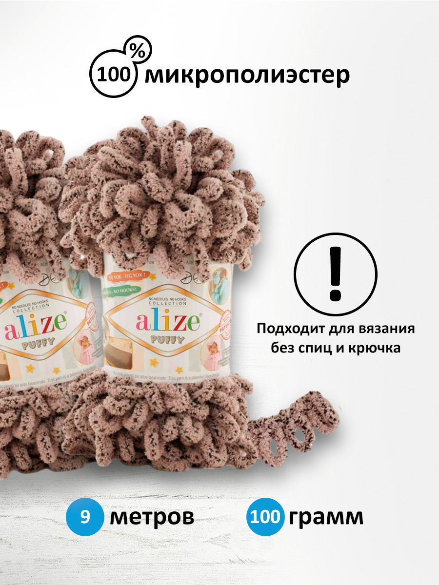 Пряжа для вязания Alize puffy 100 г 9 м микрополиэстер фантазийная плюшевая 673 бежевый Голубь 5 мотков - фото 2