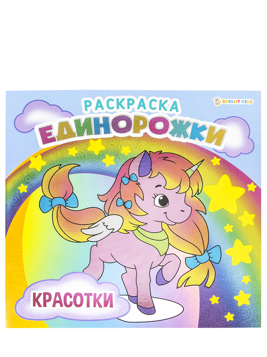 Раскраска Bright Kids Единорожки Красотки 8 листов размер 215х215 мм - фото 1