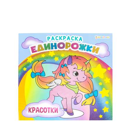 Раскраска Bright Kids Единорожки Красотки 8 листов размер 215х215 мм