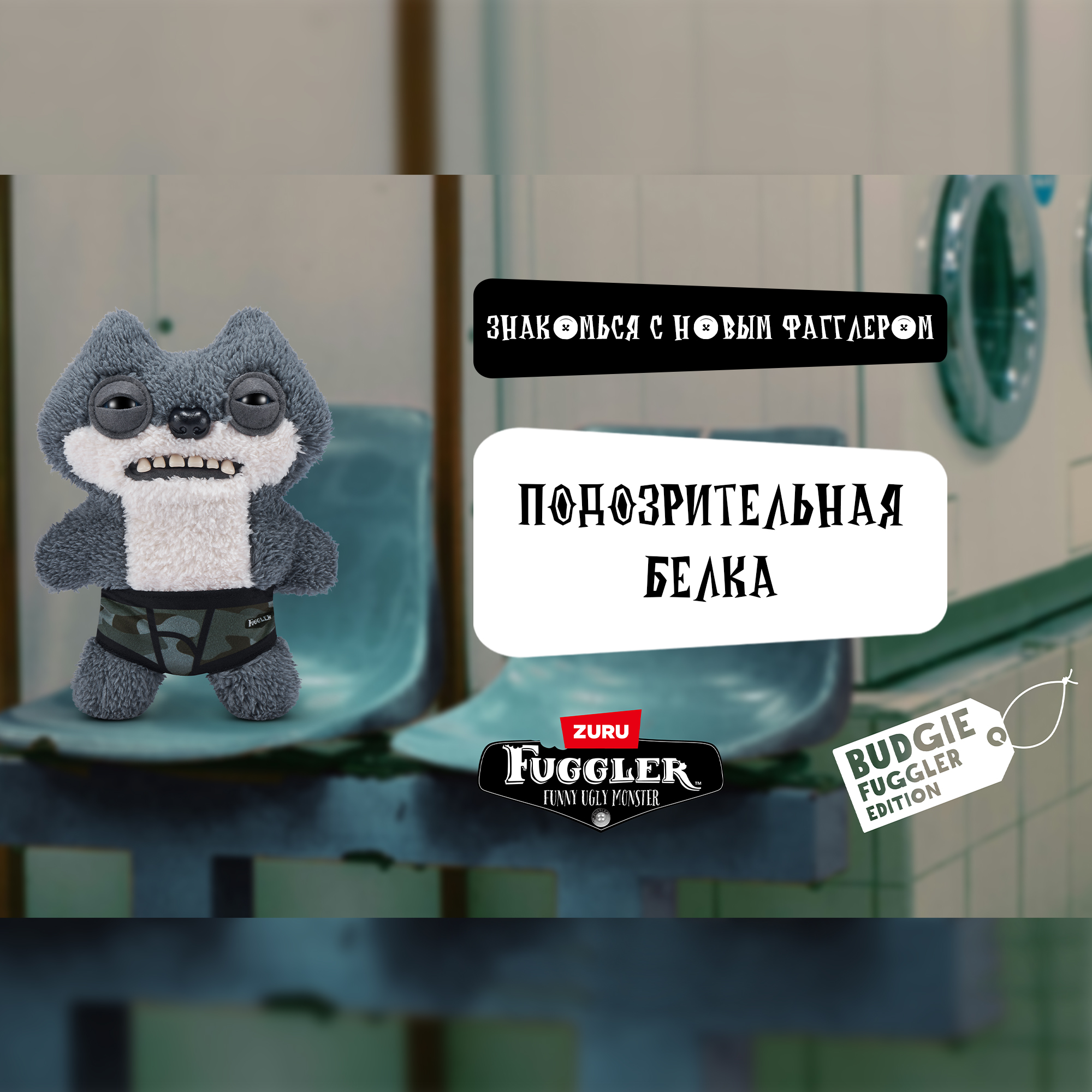 Игрушка мягкая FUGGLER Series 1 Bf sketchy squirrel Grey 15723R - фото 6