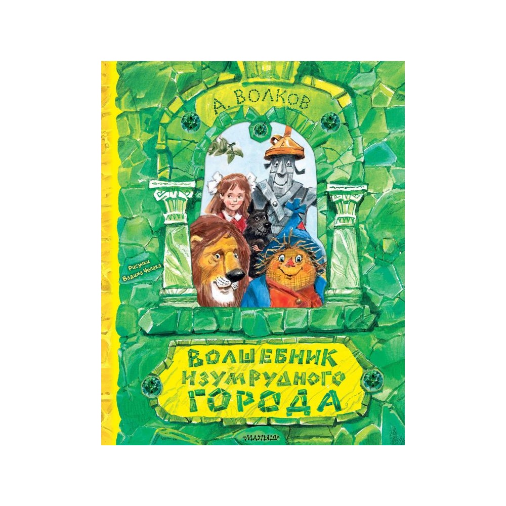 Книга АСТ Волшебник Изумрудного города. Рисунки В. Челака - фото 2