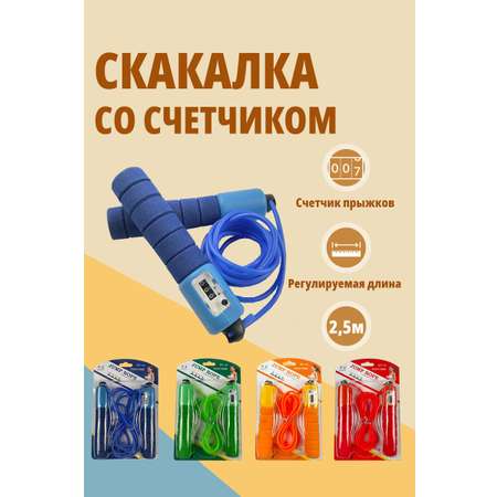 Скакалка для фитнеса SHARKTOYS со счетчиком размер 250 см синяя