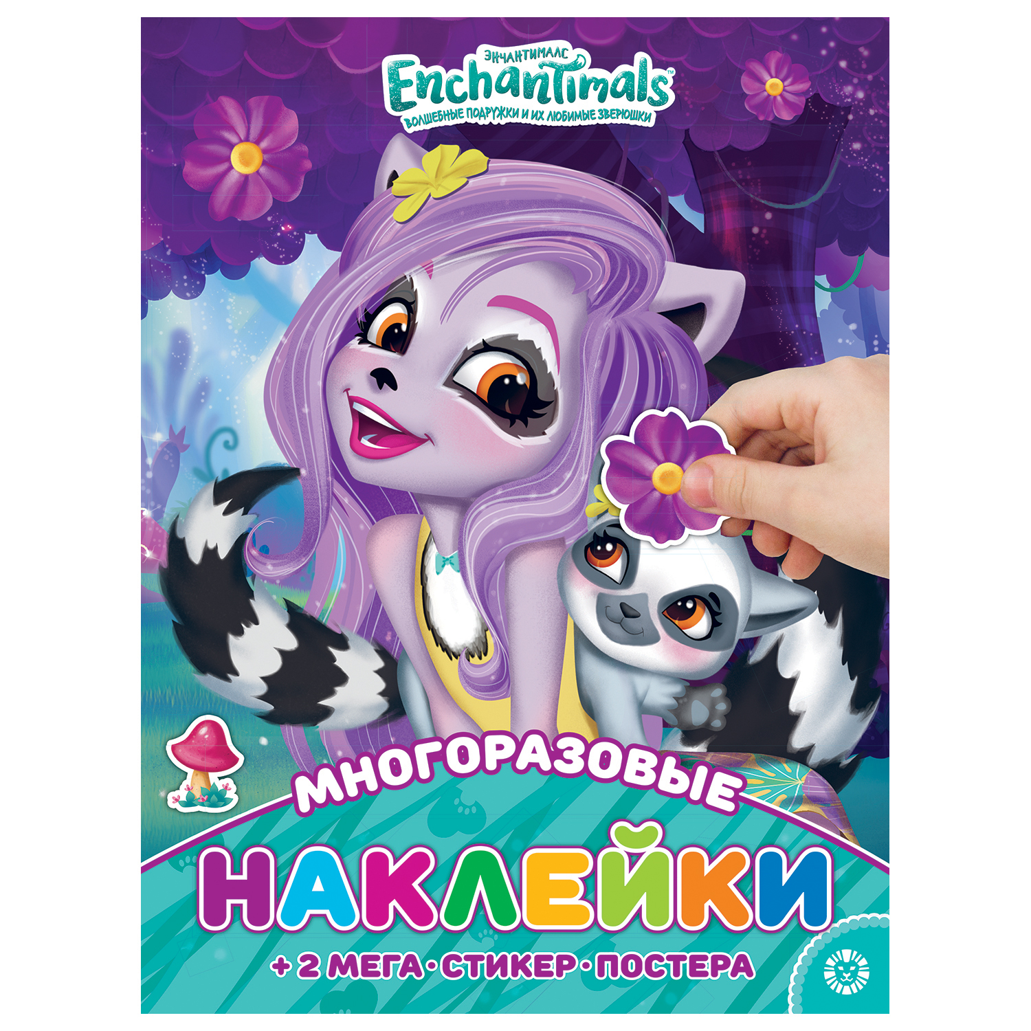 Альбом ИД Лев Enchantimals многоразовые наклейки и постер купить по цене  108 ₽ в интернет-магазине Детский мир