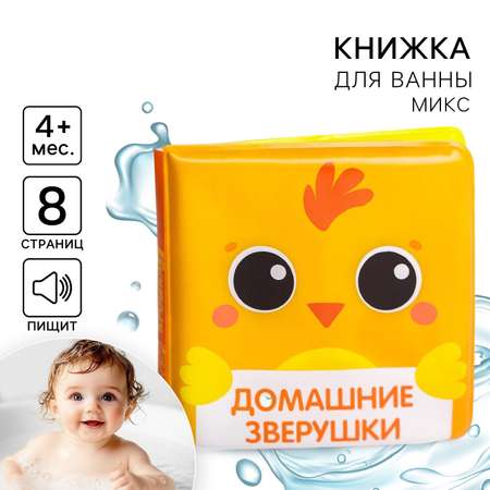 Книга для купания Крошка Я Домашние зверушки