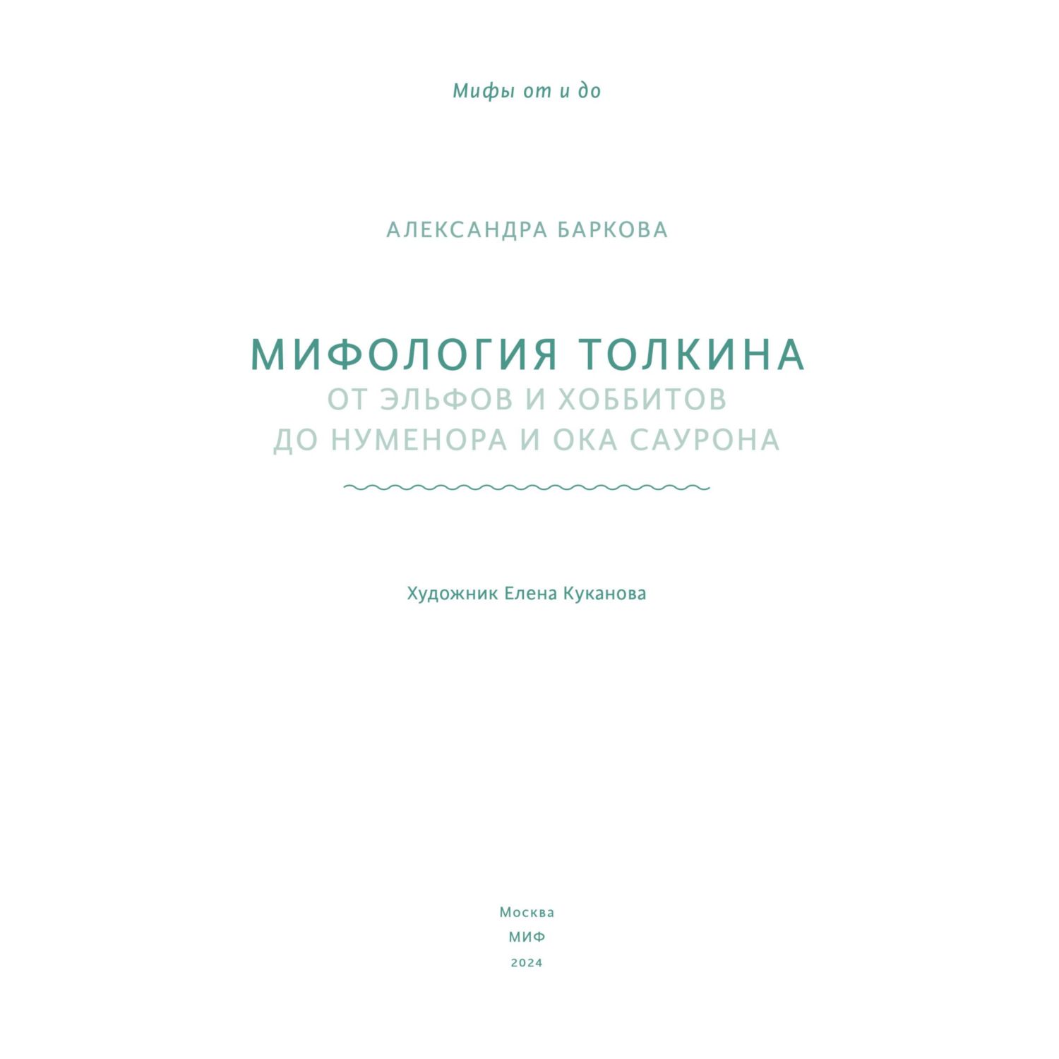 Книга МИФ Мифология Толкина. От эльфов и хоббитов до Нуменора и Ока Саурона - фото 4