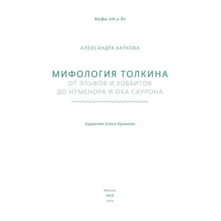 Книга МИФ Мифология Толкина. От эльфов и хоббитов до Нуменора и Ока Саурона