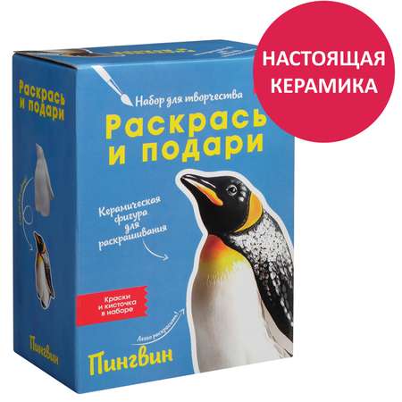 Набор для творчества Раскрась и подари Сделай сам керамическую фигурку игрушку Пингвин