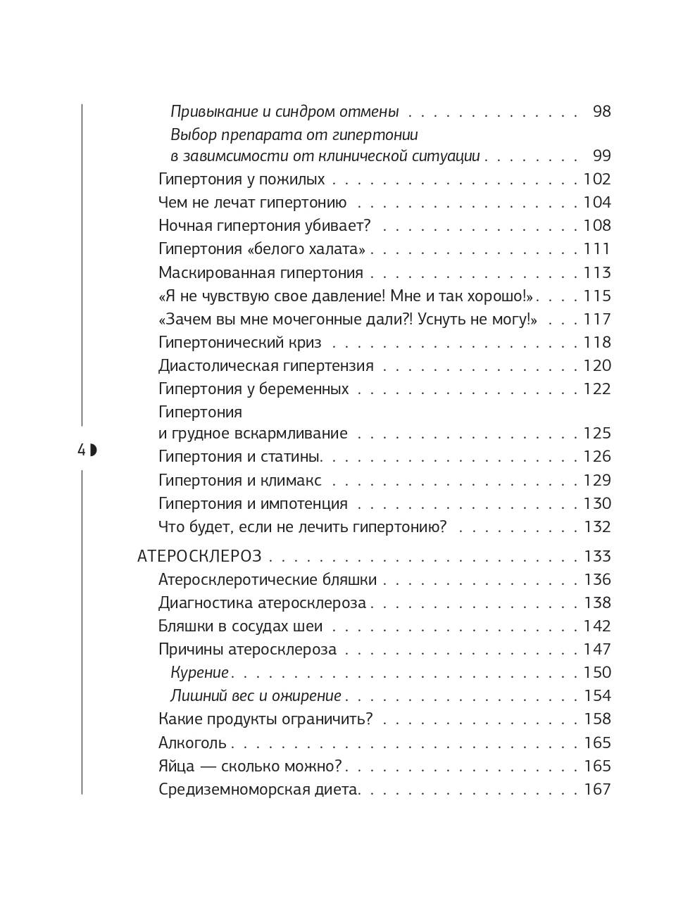 Книги АСТ Слушай сердце. Кардиолог о мифах про самые распространенные заболевания - фото 10