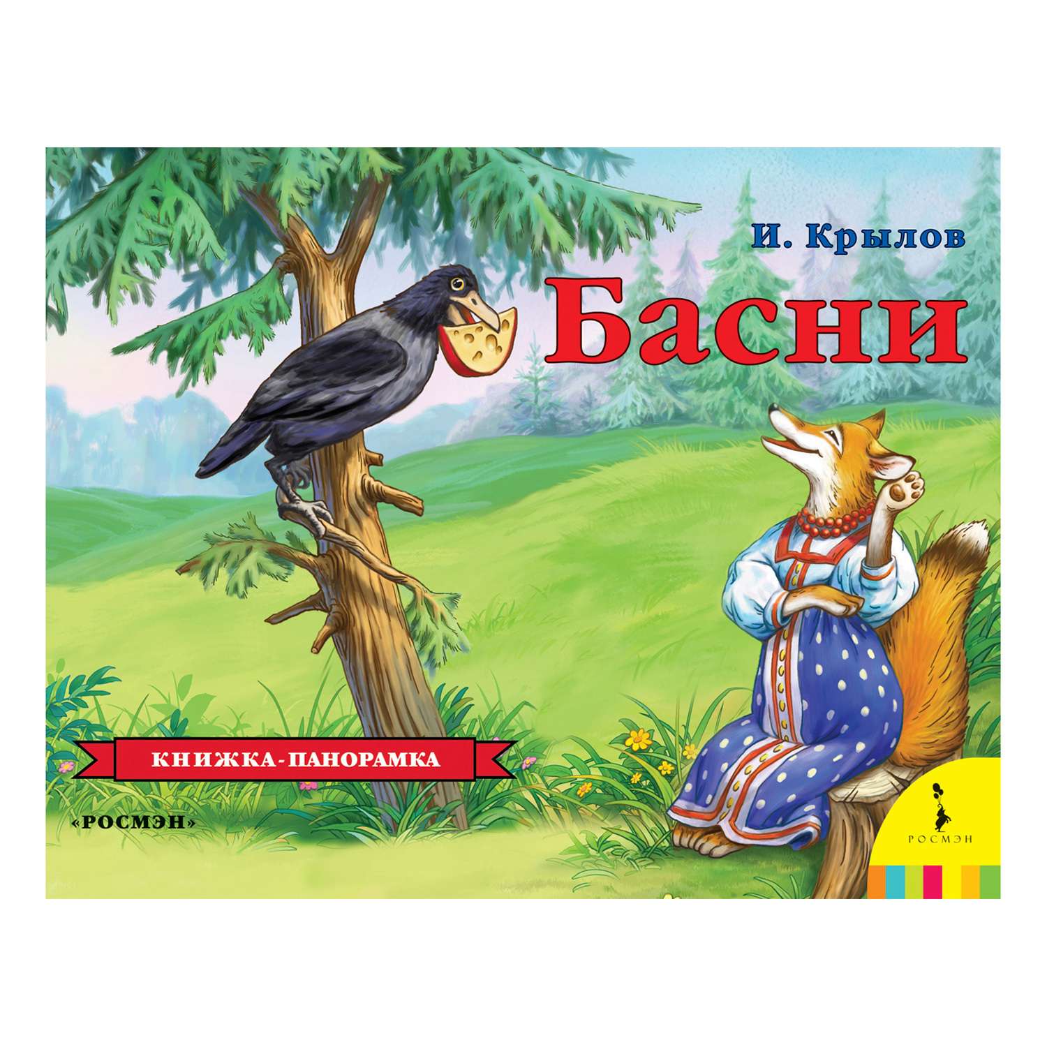 Книга Росмэн Крылов И Басни панорамка - фото 1