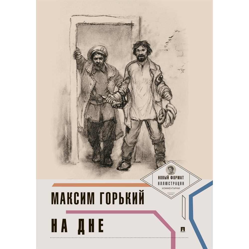 Книга Проспект На дне. Горький Максим. Школьная программа