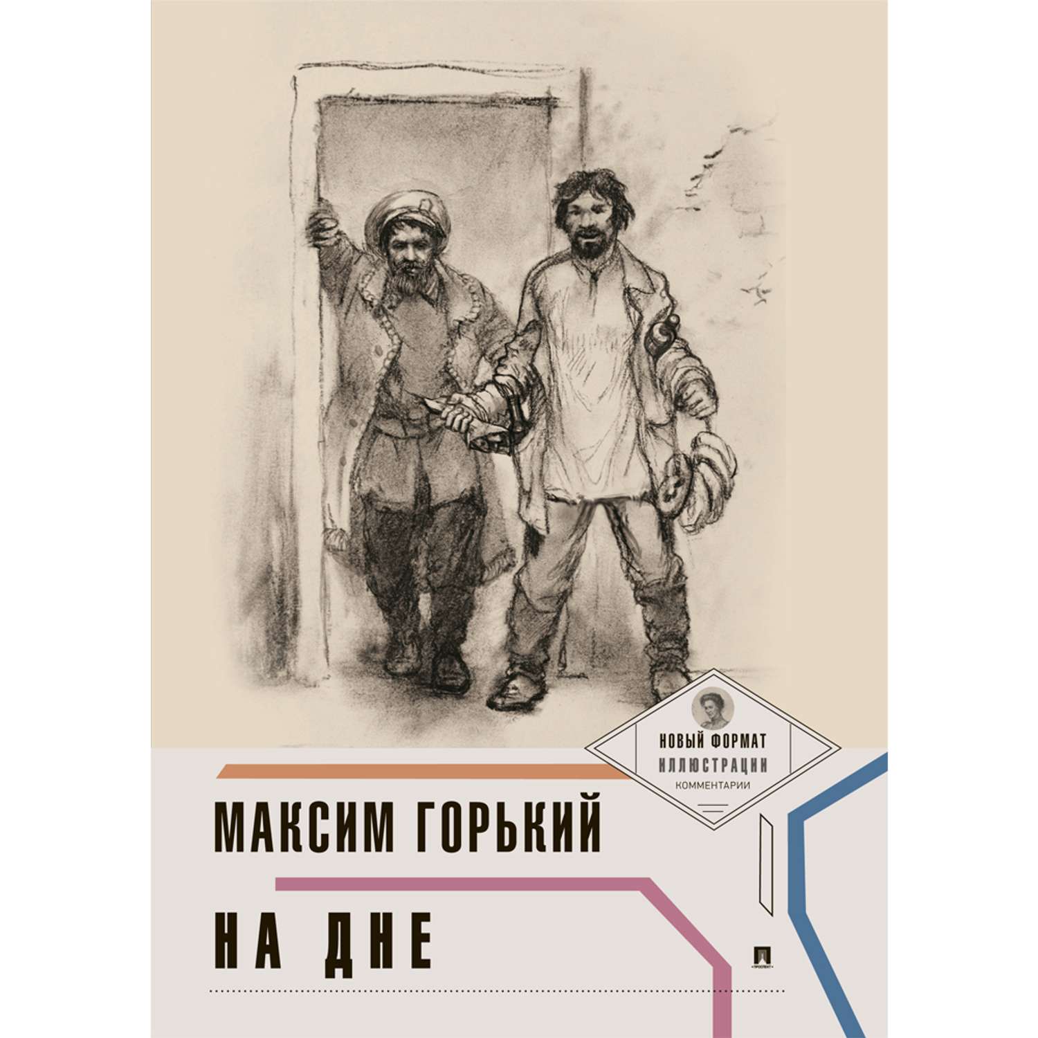 Книга Проспект На Дне. Горький Максим. Комментарии. Иллюстрации.