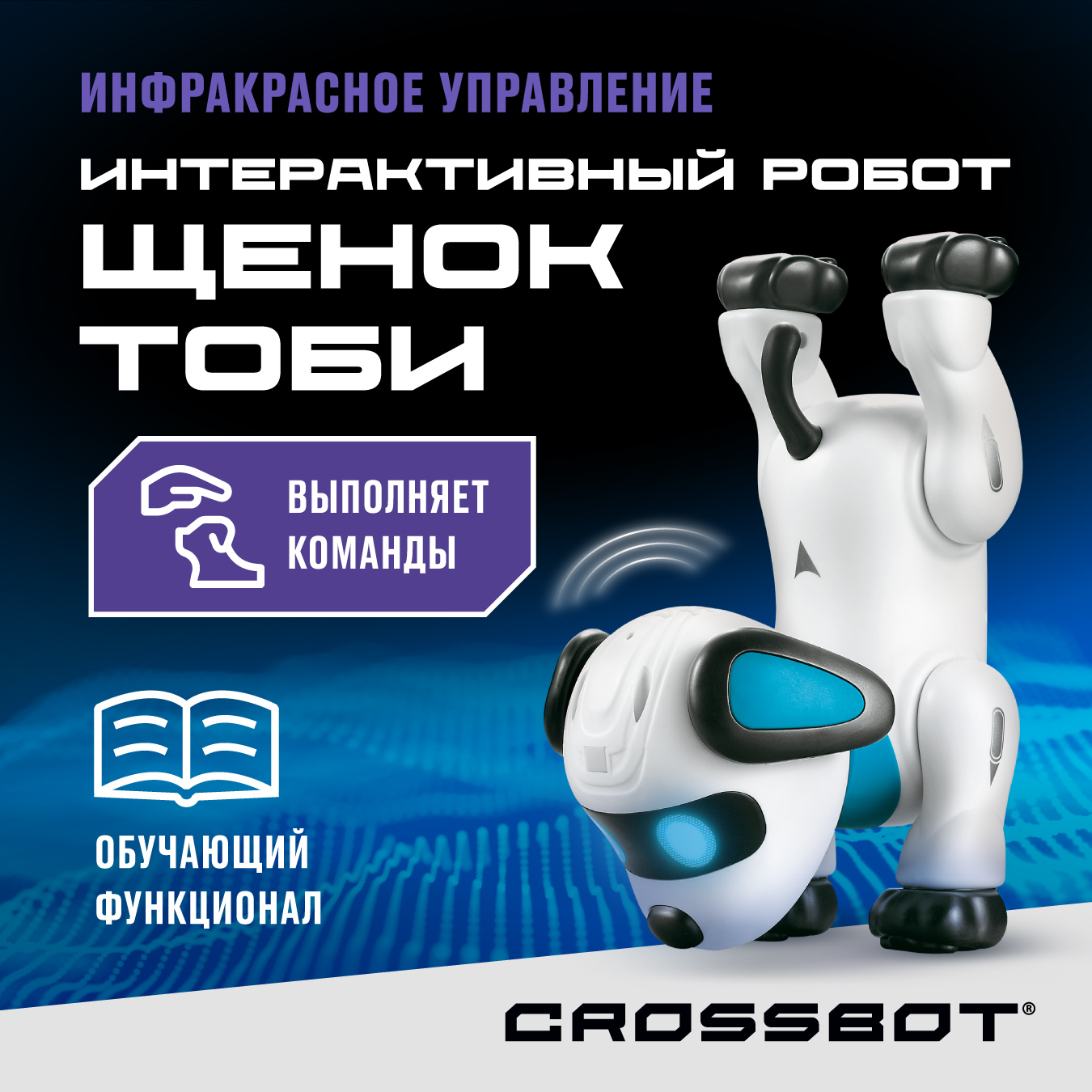 Робот на пульте управления CROSSBOT собака Тоби купить по цене 1849 ₽ в  интернет-магазине Детский мир