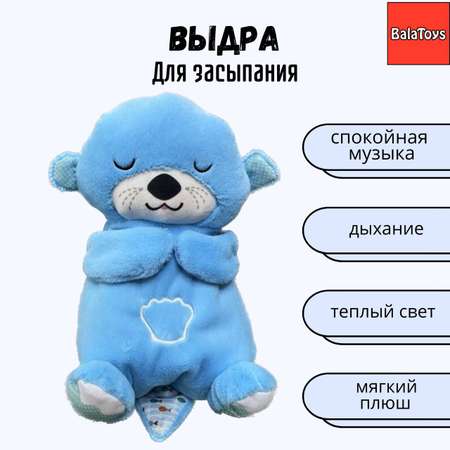 Выдра для засыпания BalaToys интерактивная музыкальная игрушка