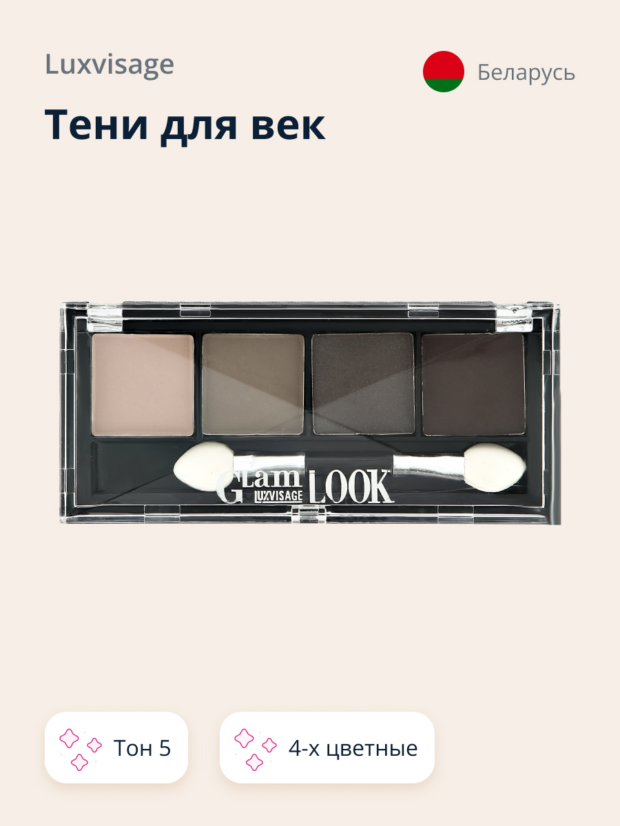 Палетка теней Luxvisage Glam look 4-х цветные тон 5 - фото 1