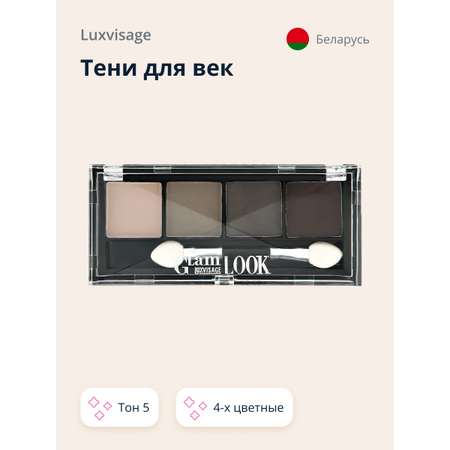 Палетка теней Luxvisage Glam look 4-х цветные тон 5