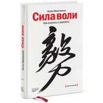 Книга ЭКСМО-ПРЕСС Сила воли Как развить и укрепить