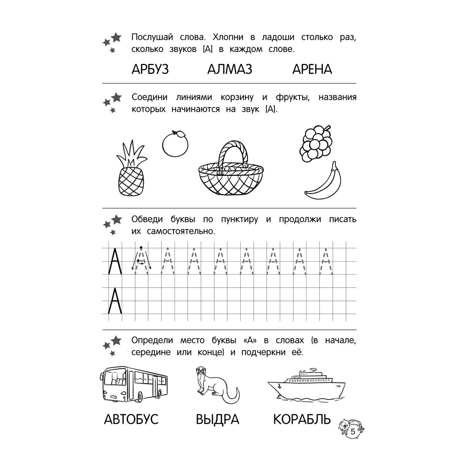 Книга Учу звуки и буквы - фото 5