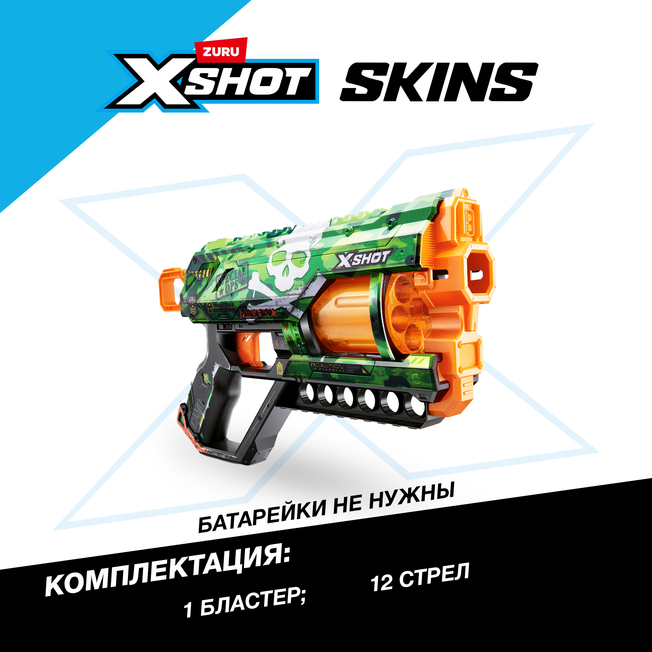 Бластер Zuru XSHOT  Skins - фото 3